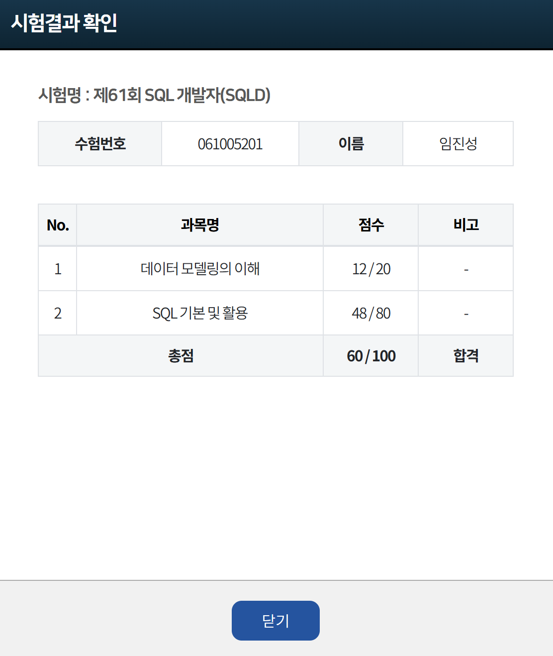 sqld 시험 결과